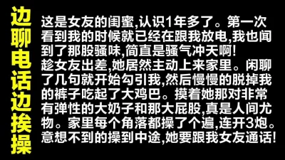 开启免提扬声器，边打电话边操逼真的太刺激了！