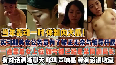 为转正和领导开房靠美色升到副局长『狠货高科技看简阶』