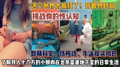 大开眼界时刻挑战你的性认知『狠货高科技看简阶』