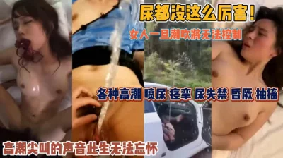 尿失禁抽搐高潮今生难忘『狠货高科技看简阶』